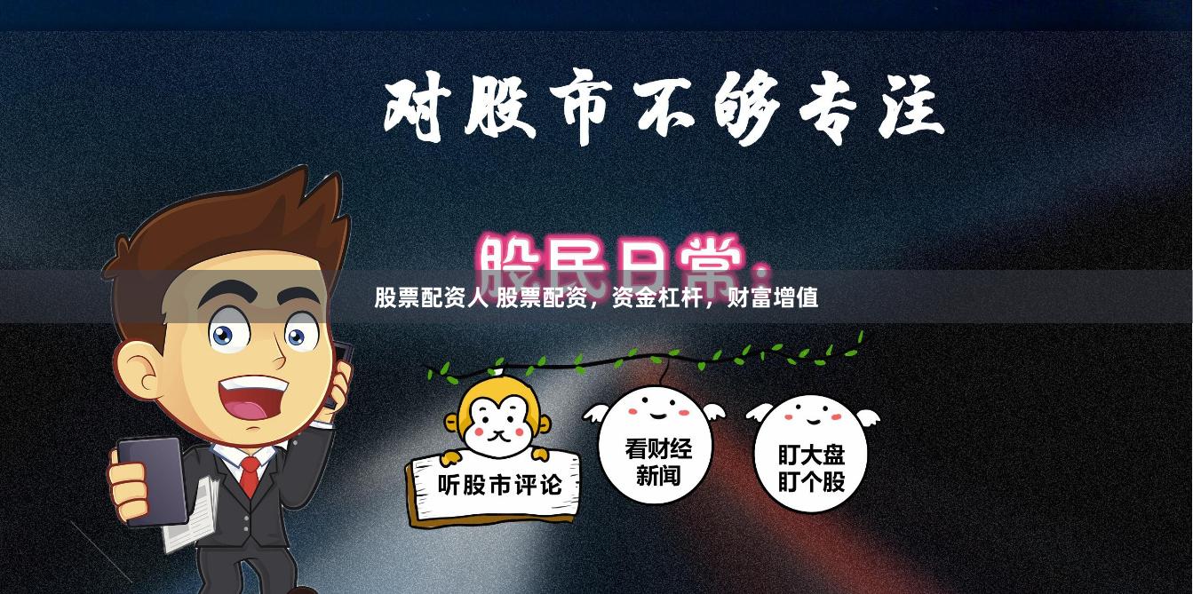 股票配资人 股票配资，资金杠杆，财富增值