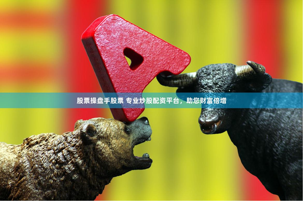 股票操盘手股票 专业炒股配资平台，助您财富倍增