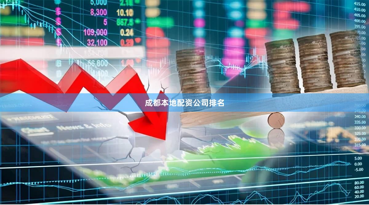 成都本地配资公司排名