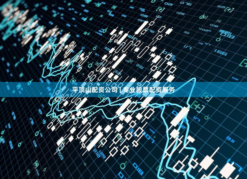 平顶山配资公司 | 专业股票配资服务