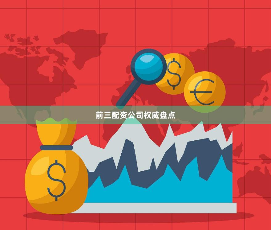 前三配资公司权威盘点