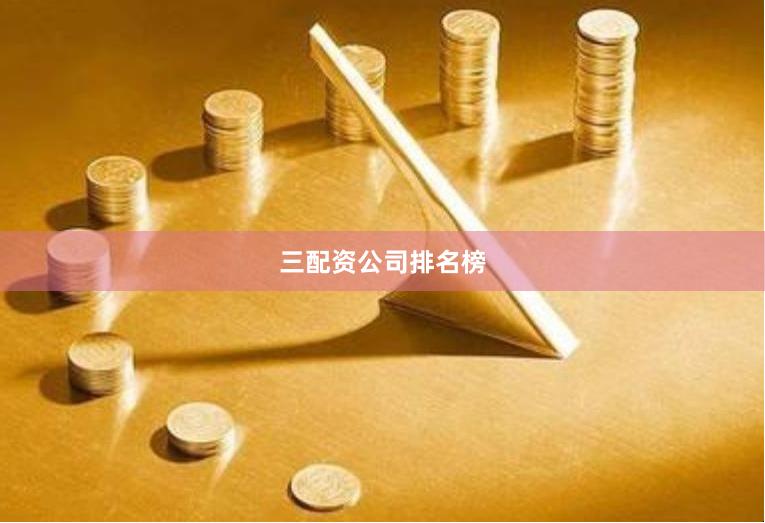 三配资公司排名榜