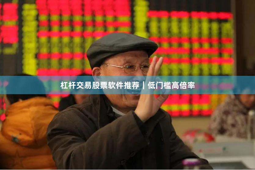杠杆交易股票软件推荐｜低门槛高倍率