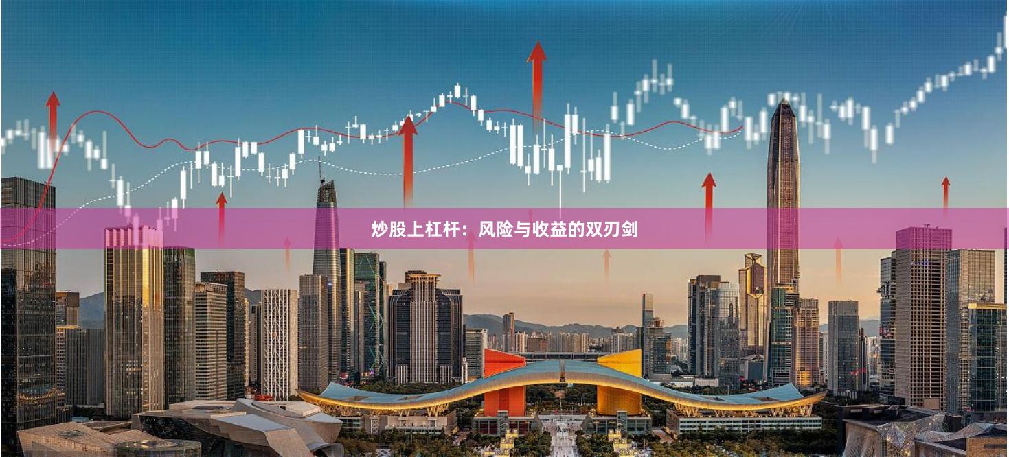 炒股上杠杆:风险与收益的双刃剑
