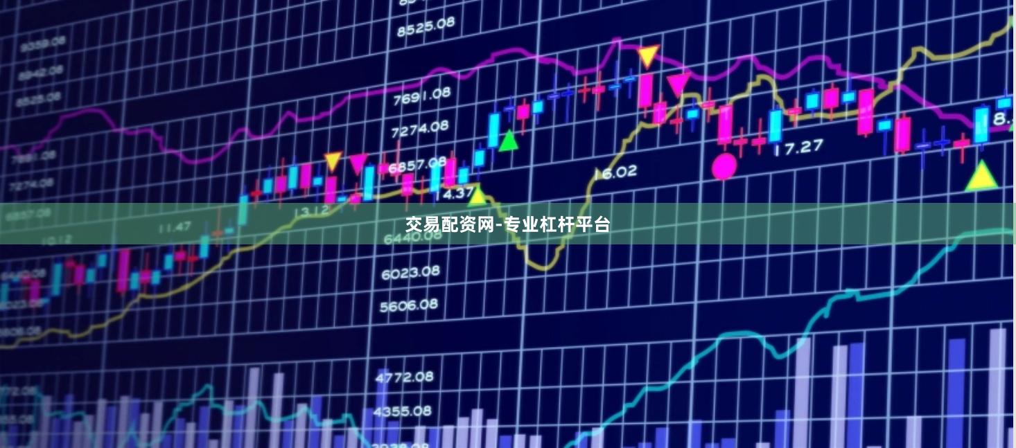 交易配资网-专业杠杆平台