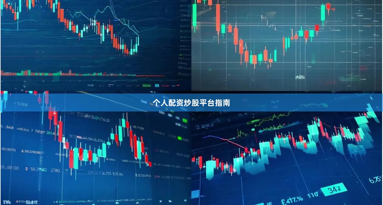 个人配资炒股平台指南
