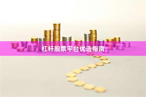 杠杆股票平台优选指南