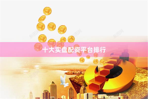 十大实盘配资平台排行