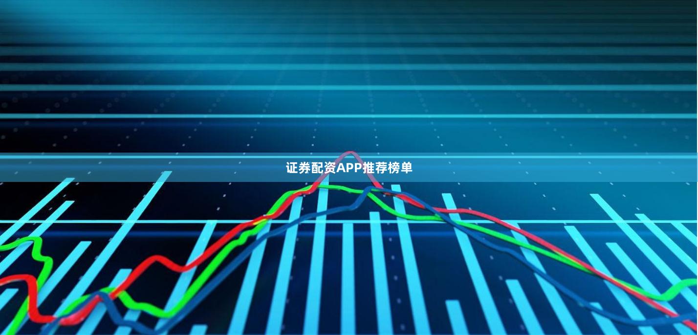 证券配资APP推荐榜单