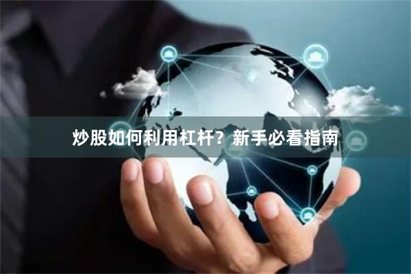 炒股如何利用杠杆？新手必看指南