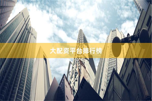 大配资平台排行榜