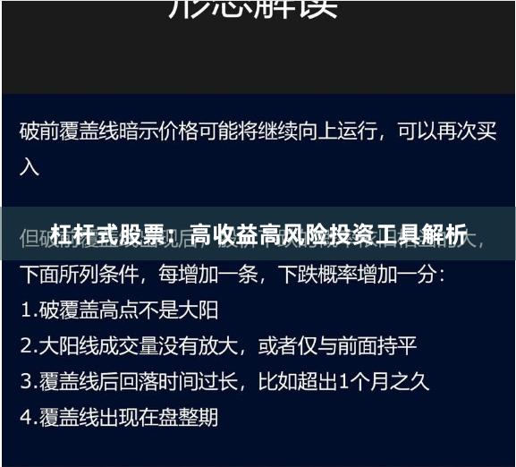 杠杆式股票：高收益高风险投资工具解析