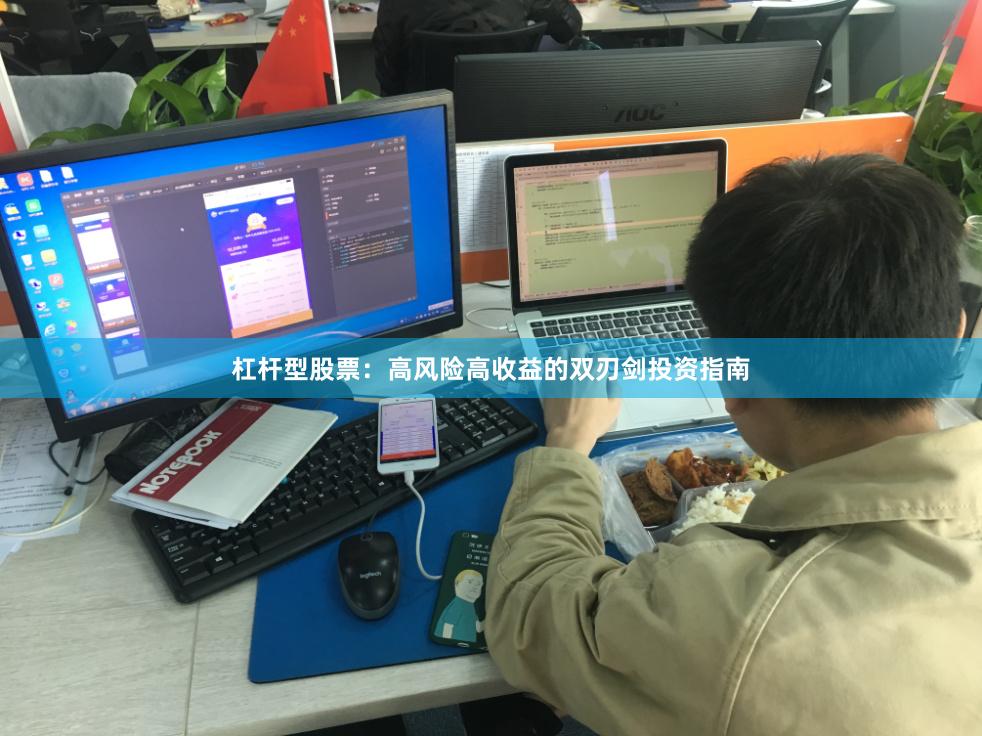 杠杆型股票：高风险高收益的双刃剑投资指南