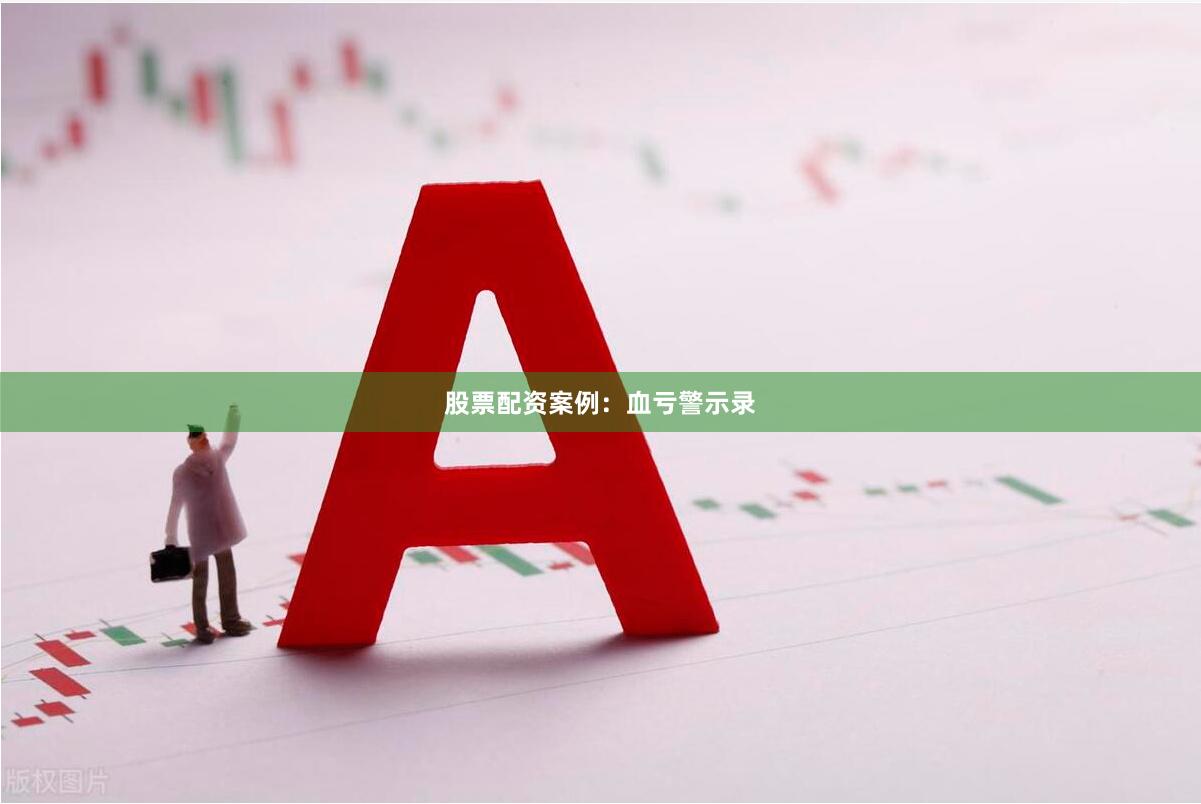 股票配资案例：血亏警示录