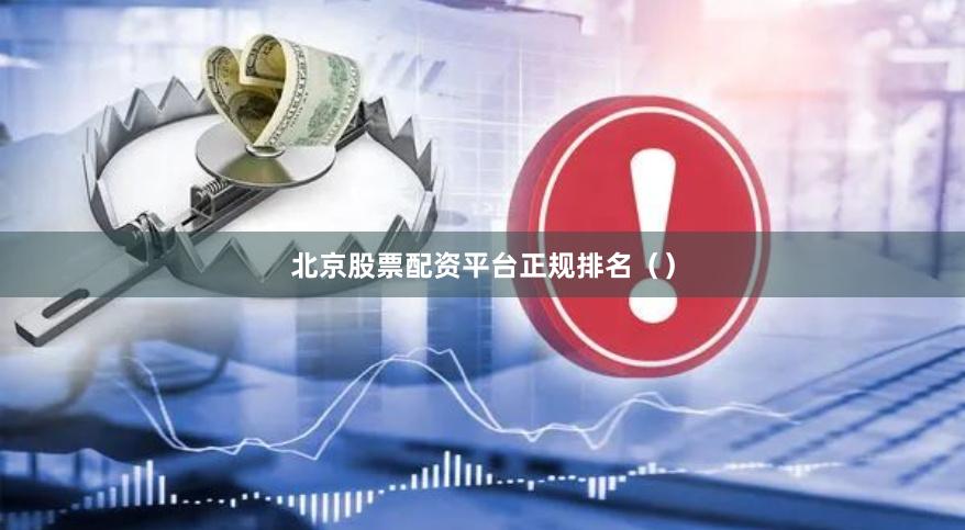 北京股票配资平台正规排名（）