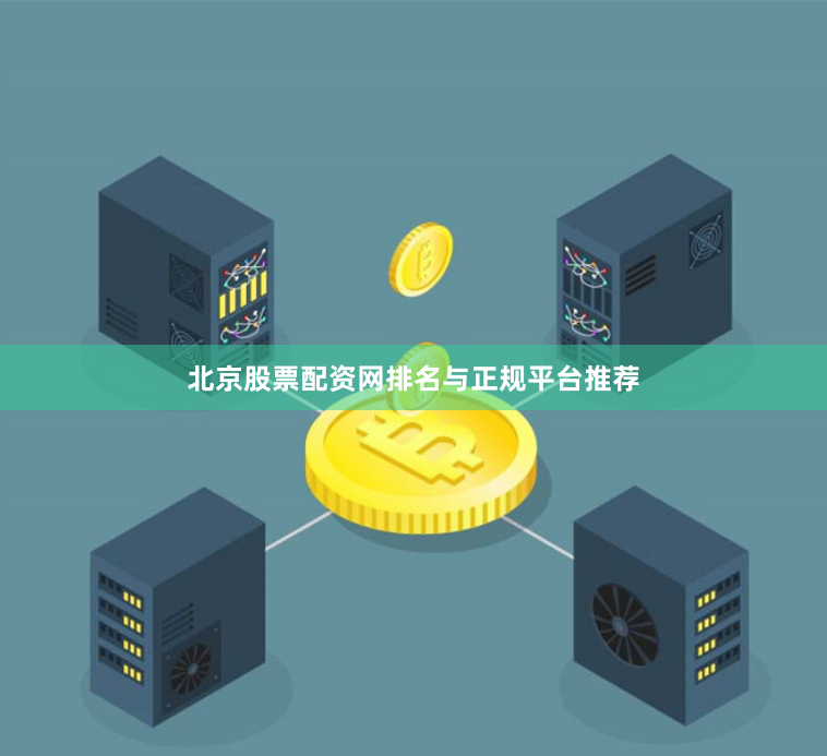北京股票配资网排名与正规平台推荐