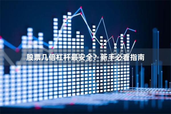 股票几倍杠杆最安全？新手必看指南