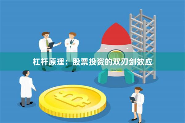 杠杆原理：股票投资的双刃剑效应