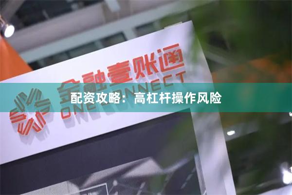 配资攻略:高杠杆操作风险