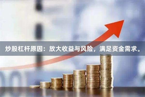 炒股杠杆原因：放大收益与风险，满足资金需求。