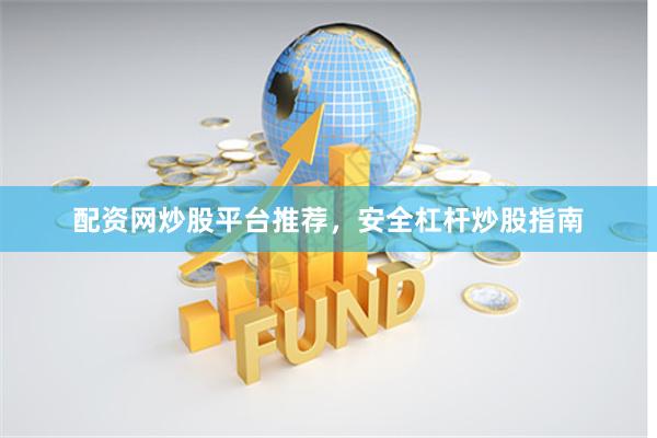 配资网炒股平台推荐，安全杠杆炒股指南