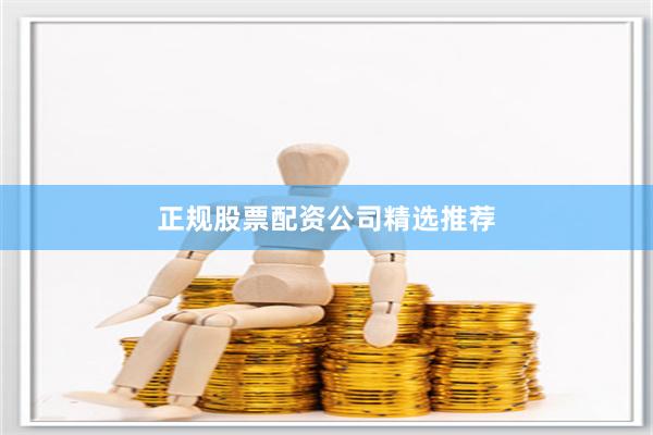 正规股票配资公司精选推荐