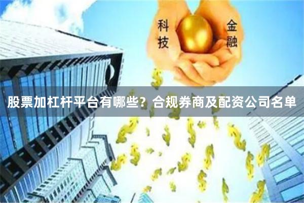 股票加杠杆平台有哪些？合规券商及配资公司名单