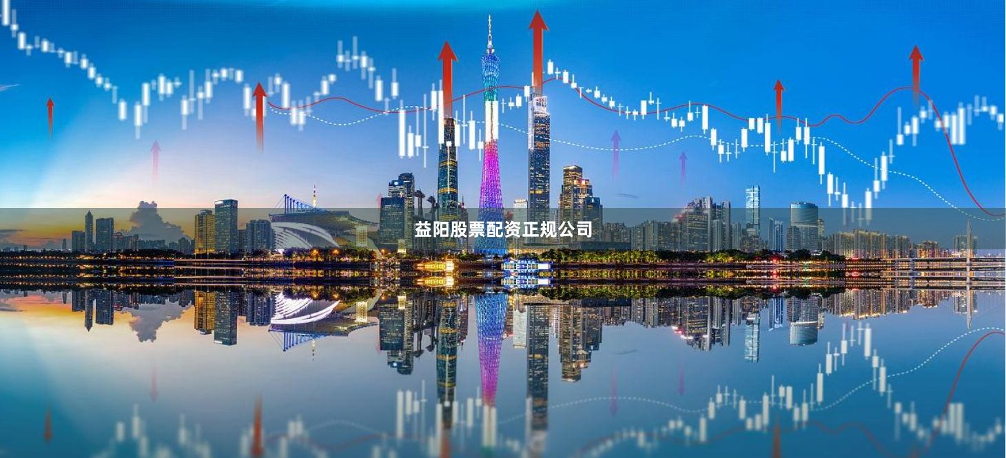 益阳股票配资正规公司